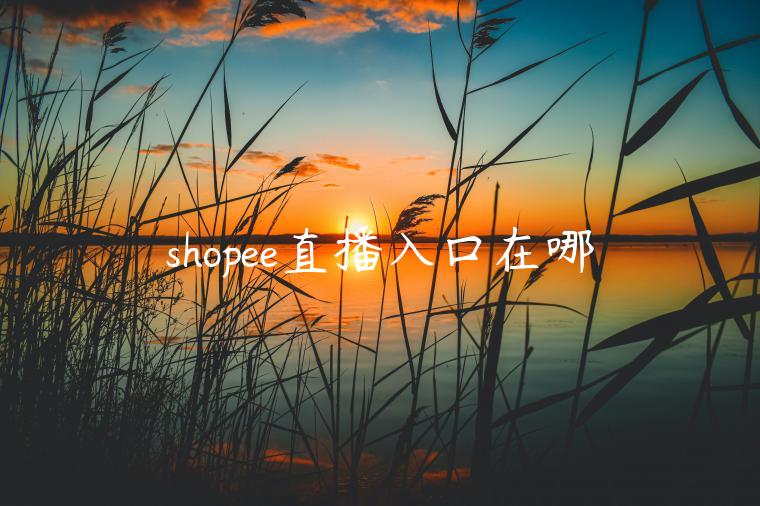 shopee直播入口在哪